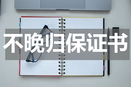 不晚归保证书
