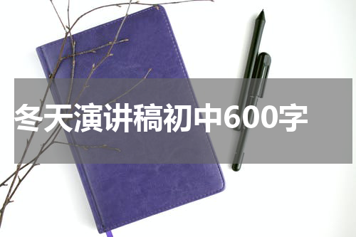 冬天演讲稿初中600字