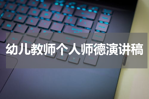 幼儿教师个人师德演讲稿
