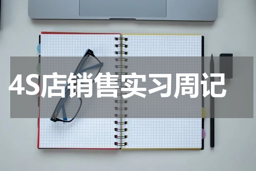 4S店销售实习周记