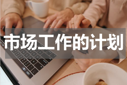 市场工作的计划