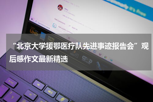 “北京大学援鄂医疗队先进事迹报告会”观后感作文最新精选