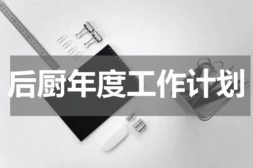 后厨年度工作计划