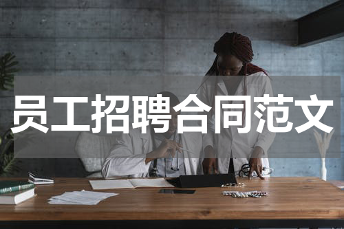 员工招聘合同范文