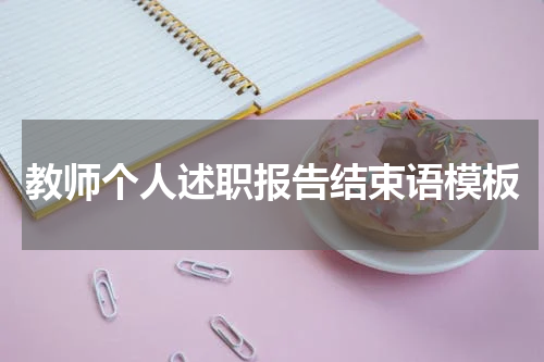 教师个人述职报告结束语模板