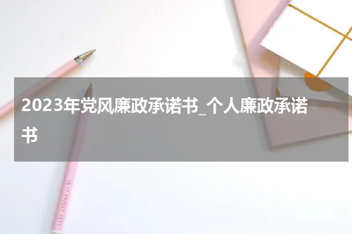 2023年党风廉政承诺书_个人廉政承诺书