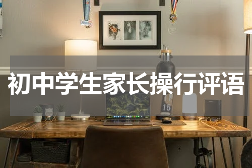 初中学生家长操行评语