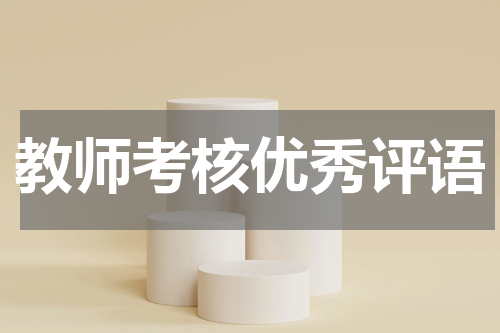 教师考核优秀评语
