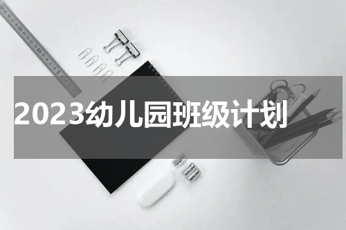 2023幼儿园班级计划