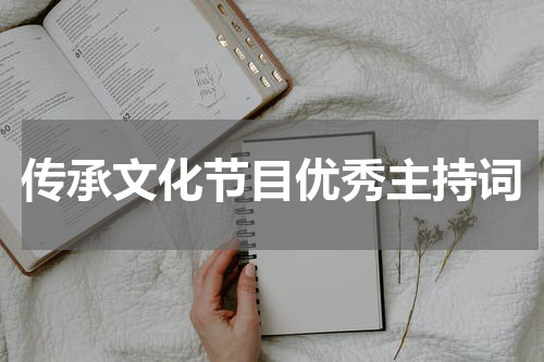 传承文化节目优秀主持词