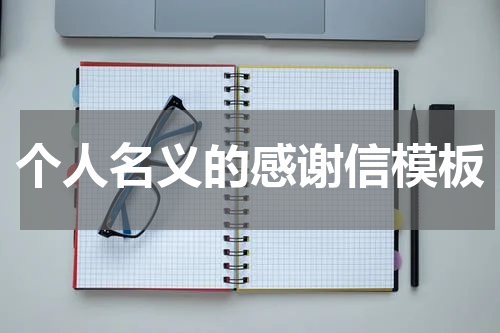 个人名义的感谢信模板