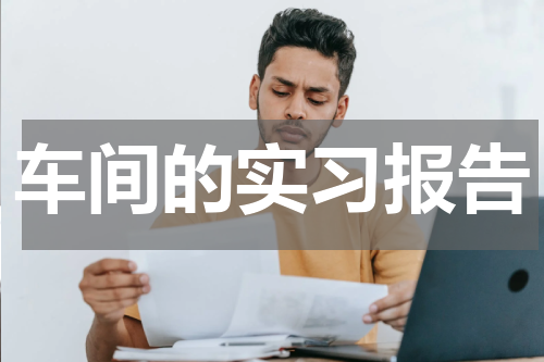 车间的实习报告