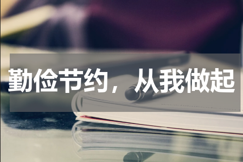 勤俭节约，从我做起