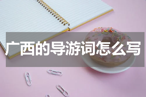 广西的导游词怎么写