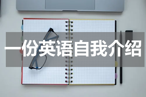 一份英语自我介绍