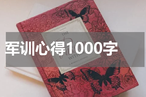军训心得1000字