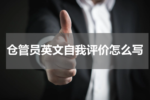 仓管员英文自我评价怎么写
