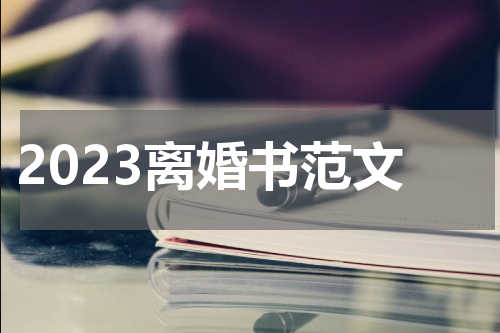2023离婚书范文