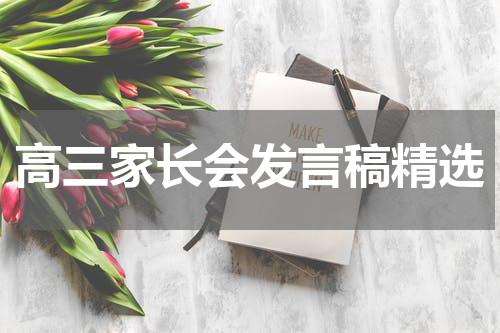 高三家长会发言稿精选