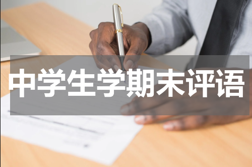 中学生学期末评语
