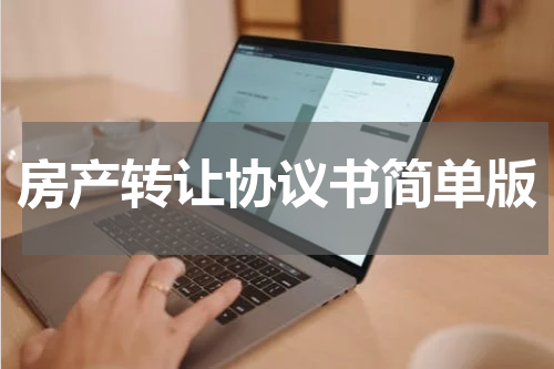 房产转让协议书简单版