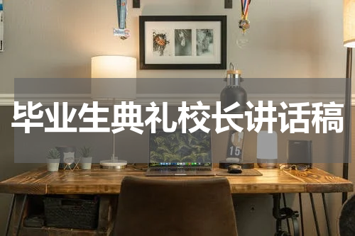 毕业生典礼校长讲话稿