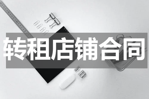 转租店铺合同