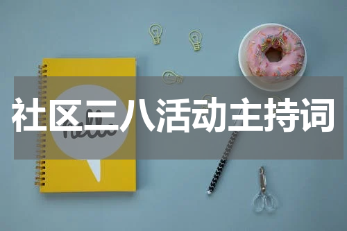 社区三八活动主持词