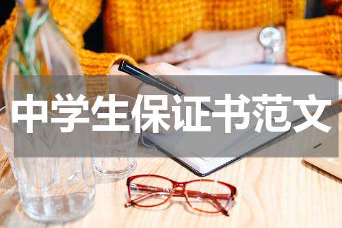 中学生保证书范文