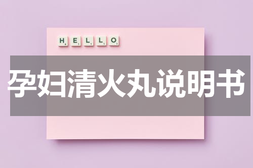 孕妇清火丸说明书