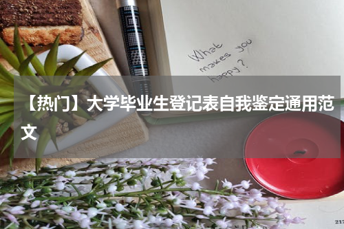 【热门】大学毕业生登记表自我鉴定通用范文