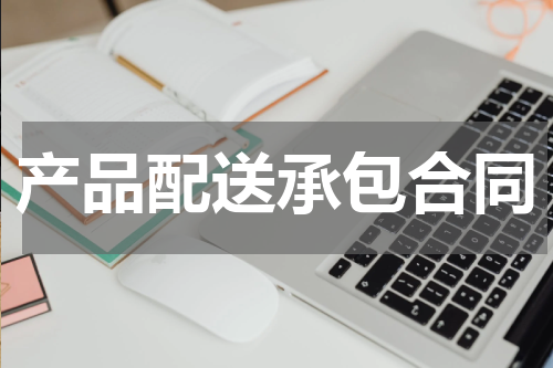 产品配送承包合同