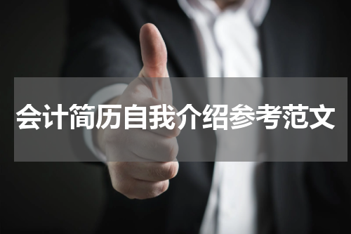 会计简历自我介绍参考范文
