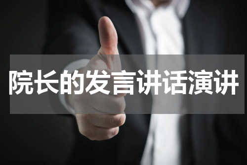 院长的发言讲话演讲