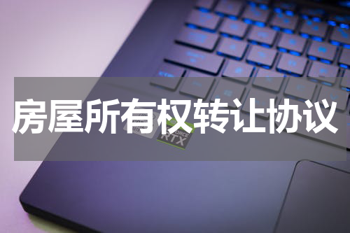 房屋所有权转让协议
