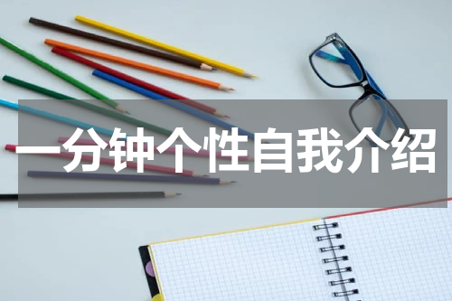 一分钟个性自我介绍