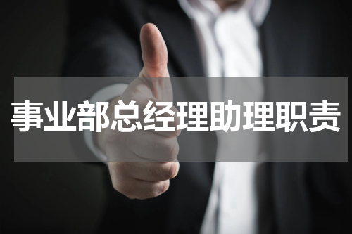 事业部总经理助理职责