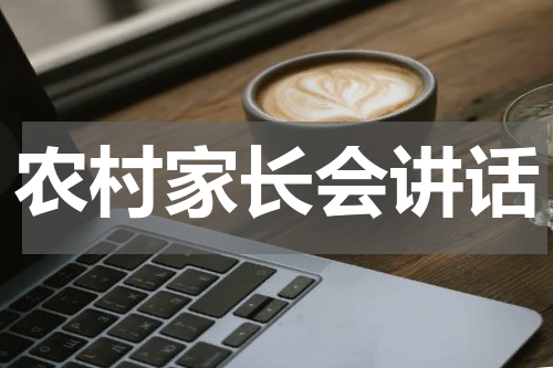 农村家长会讲话