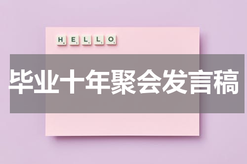 毕业十年聚会发言稿