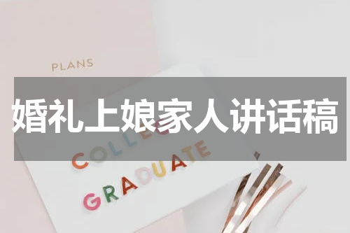 婚礼上娘家人讲话稿