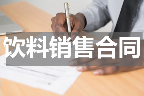 饮料销售合同