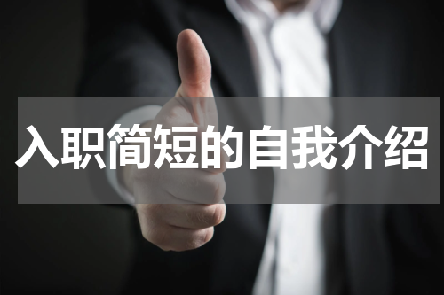 入职简短的自我介绍