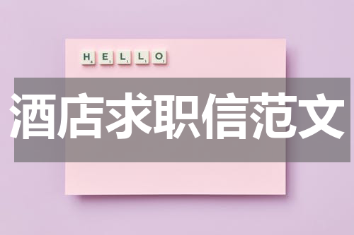酒店求职信范文