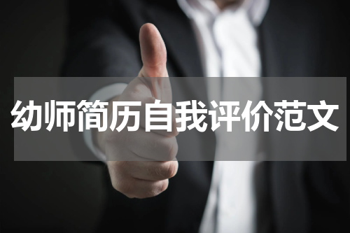 幼师简历自我评价范文