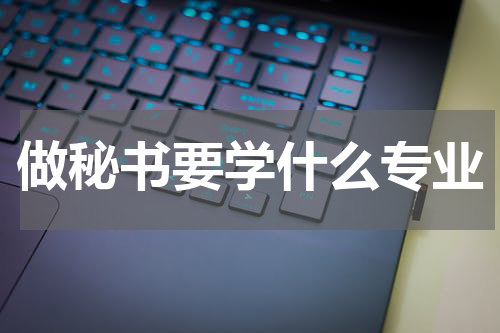 做秘书要学什么专业