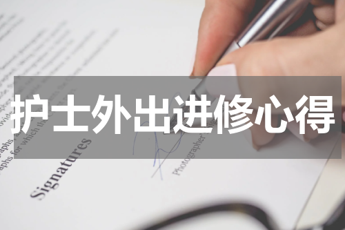 护士外出进修心得