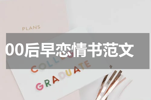 00后早恋情书范文