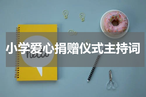 小学爱心捐赠仪式主持词