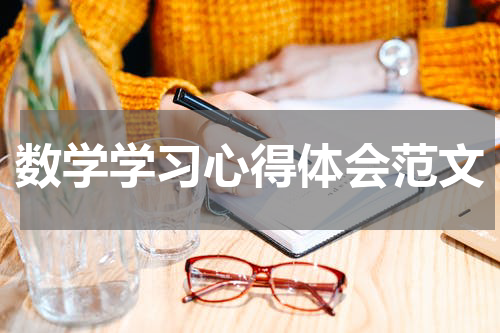 数学学习心得体会范文