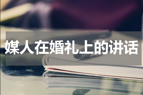媒人在婚礼上的讲话